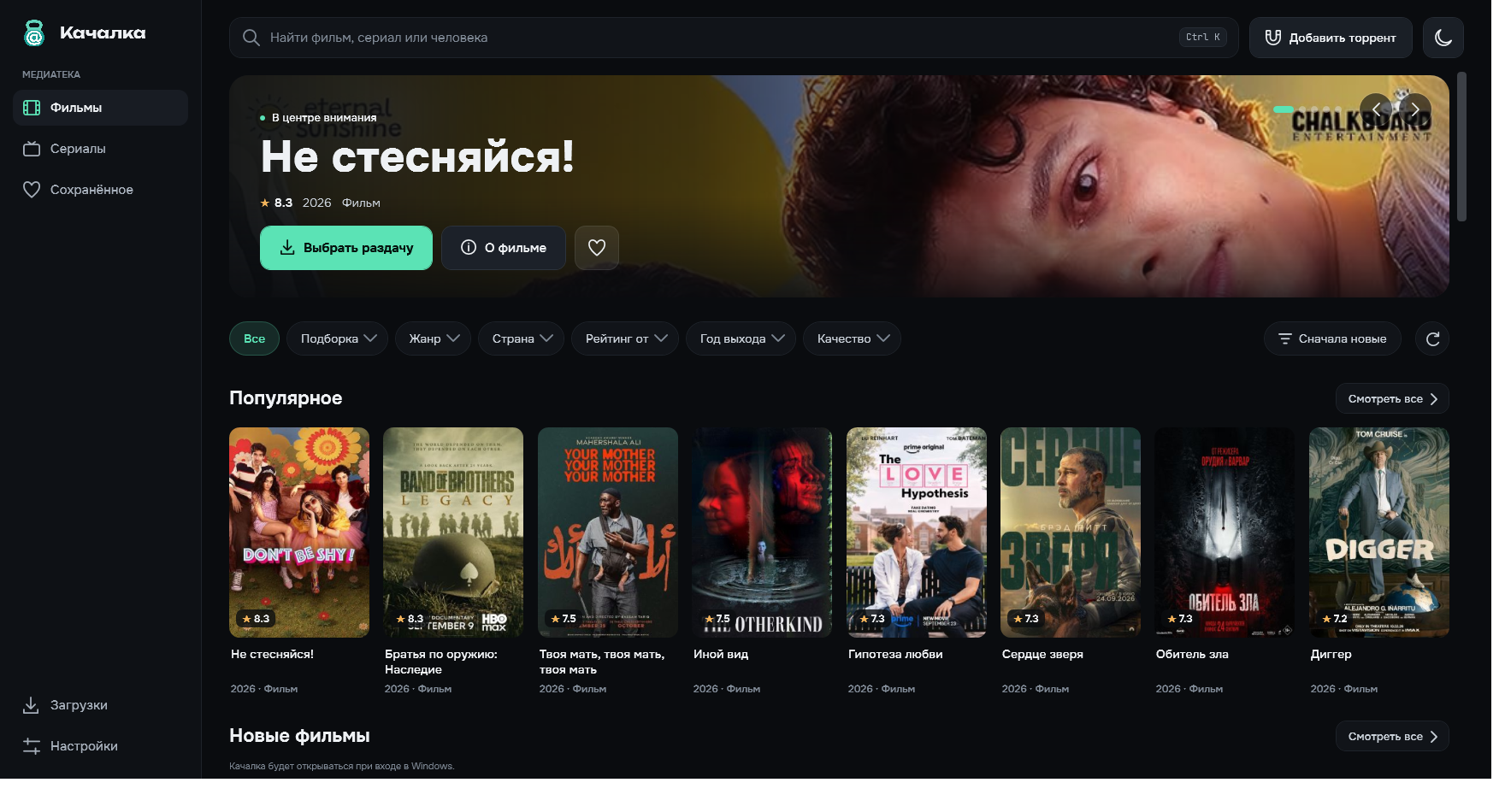 Каталог Качалки: подборки фильмов, постеры, рейтинги и фильтры в тёмной теме